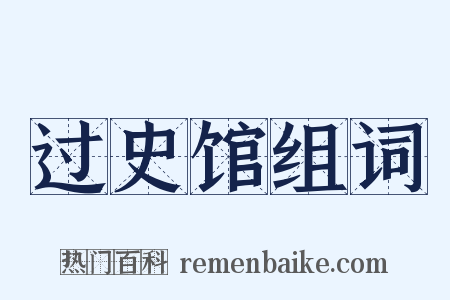 过史馆组词是什么意思的图片